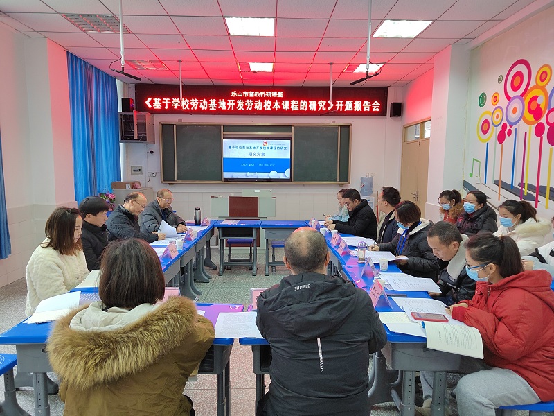 乐山沙湾区凤凰学校举行“基于学校劳动基地开发校本课程的研究”课题开题论证会