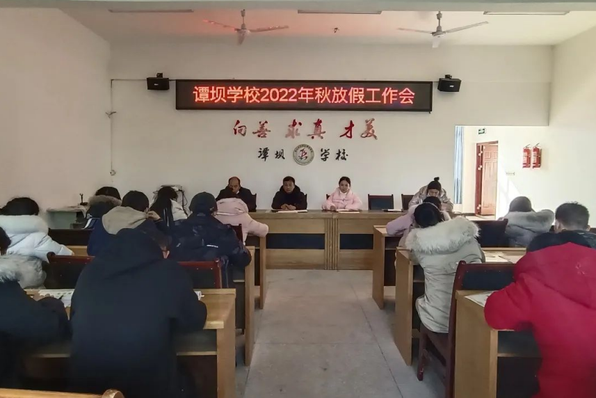 乐山市沙湾区谭坝学校召开2022年秋放假工作会