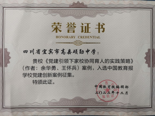 高县硕勋中学党建工作案例入选 中国教育报创新案例征集