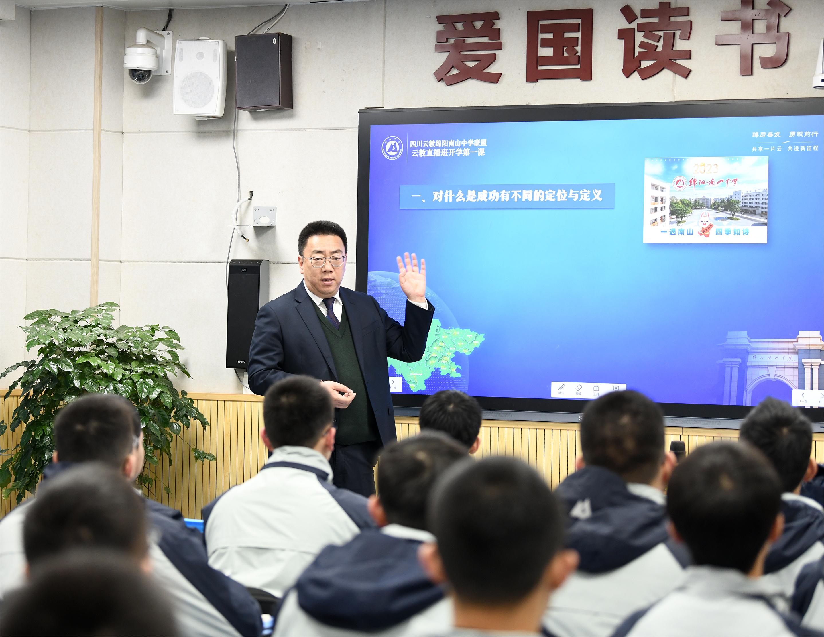 四川云教绵阳南山中学联盟开展“开学第一课”