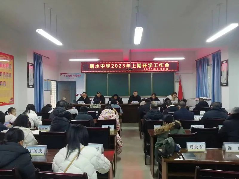 乐山市沙湾区踏水镇初级中学召开2023年春季开学工作会