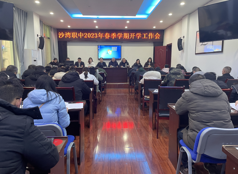乐山市沙湾职中召开2023年春季学期开学工作会