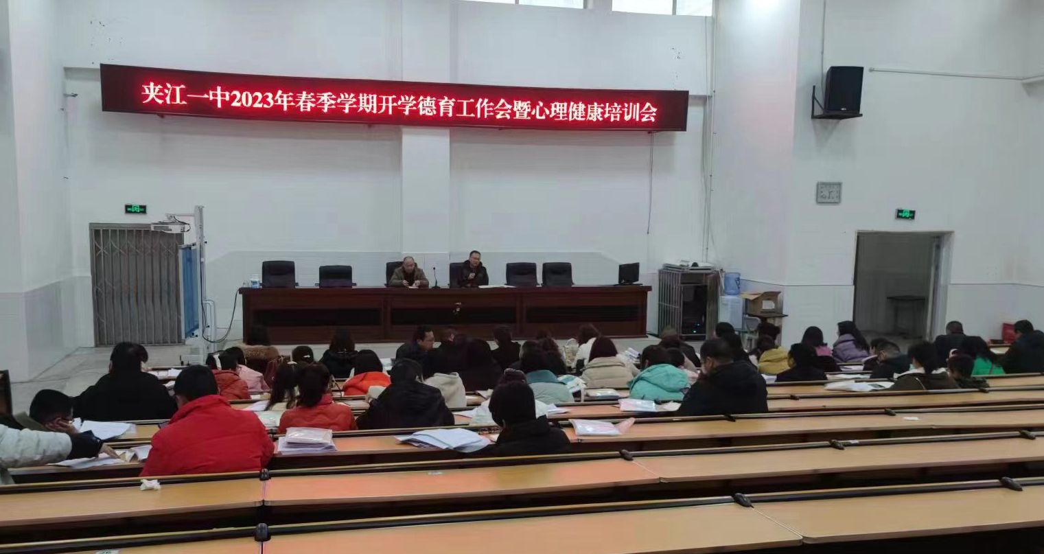 夹江一中召开2023年春季学期开学德育工作会及心理健康培训会