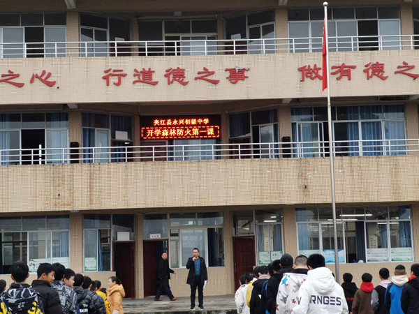 夹江县永兴初级中学开展森林防灭火主题教育
