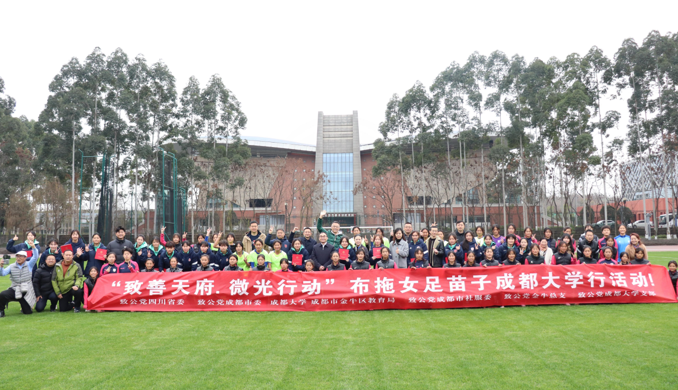 开启高校游学，“致善天府·微光行动”-布拖女足苗子走进成都大学