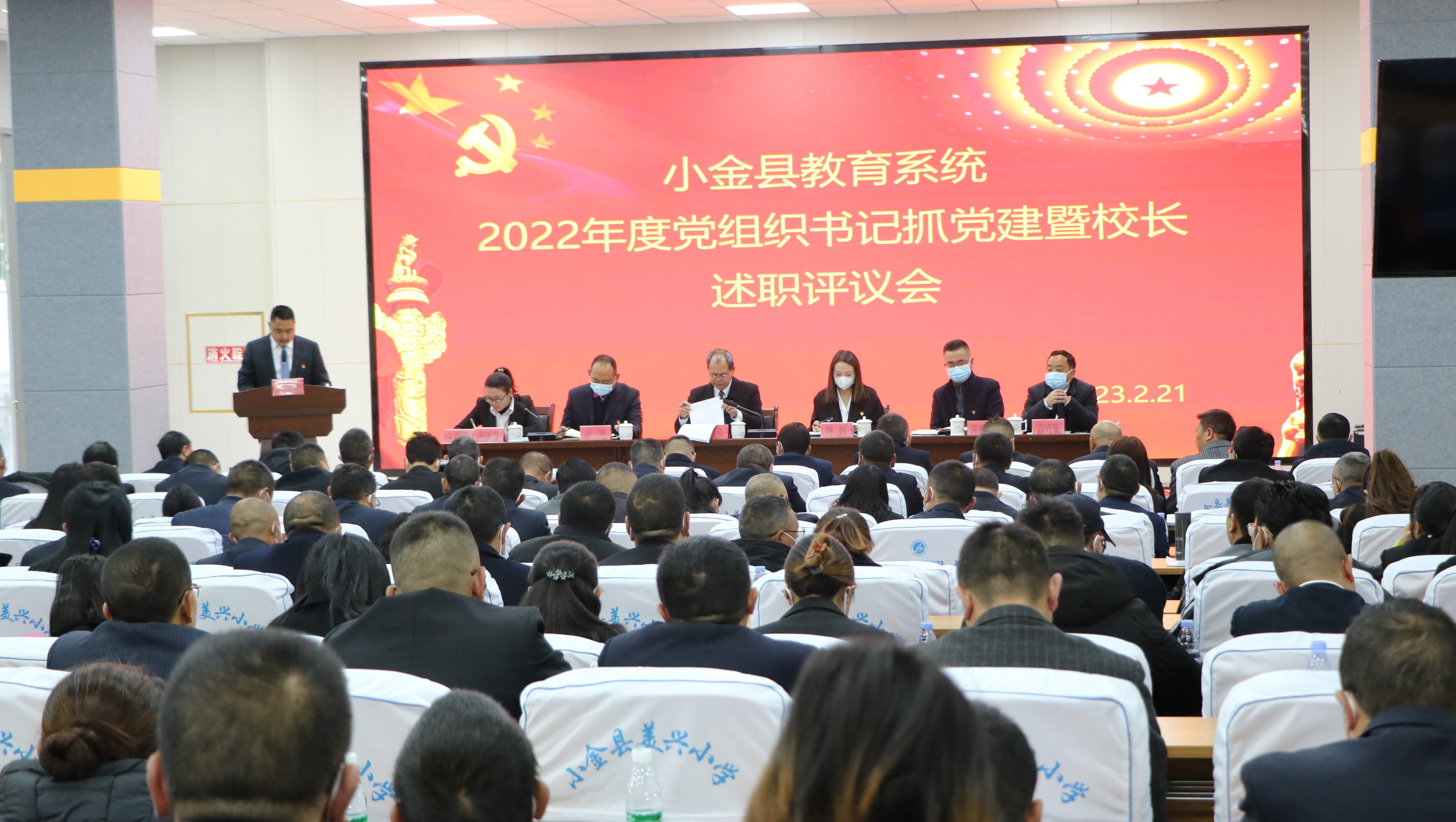 小金县教育系统召开2022年度党组织书记抓党建暨校长述职评议会