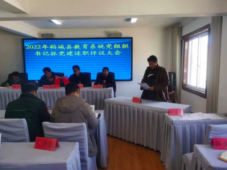 稻城县召开教育系统党组织书记抓党建述职会