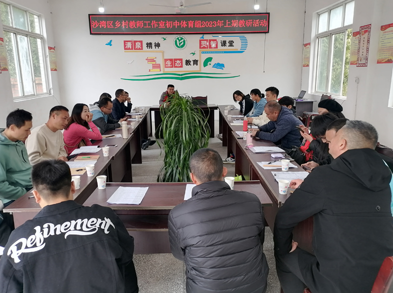 乐山市沙湾区乡村教师工作室初中体育组2023年上期教研活动在葫芦中学举行