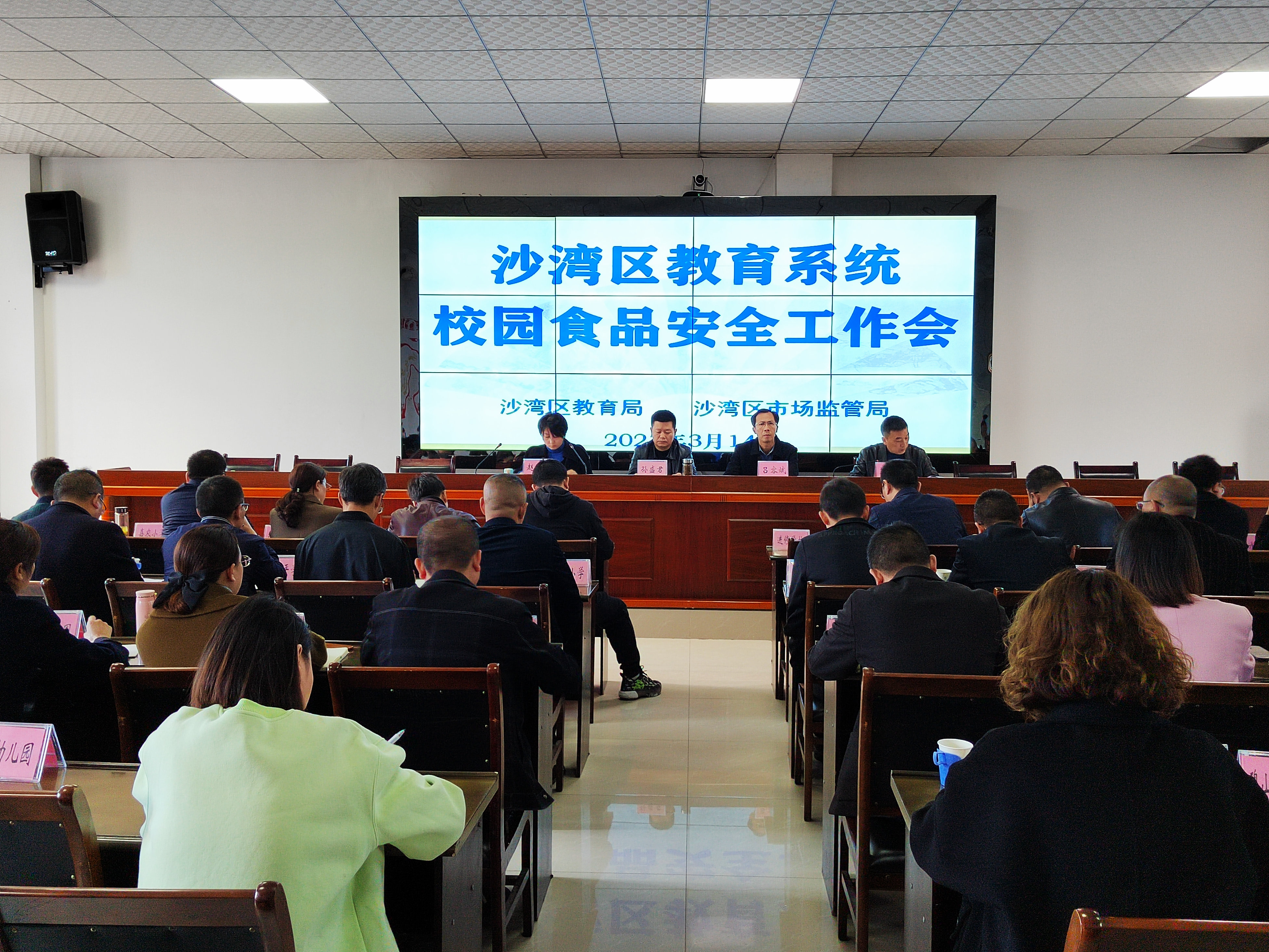 乐山市沙湾区教育系统召开校园食品安全工作会