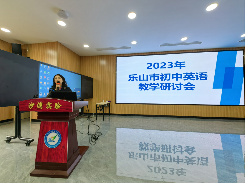 乐山市初中英语教学研讨会在沙湾区实验初级中学举行