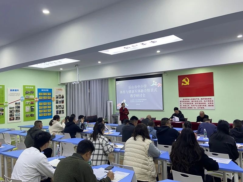 乐山市中小学《体育与健康》军体融合情景式教学研讨会在沙湾小学举行
