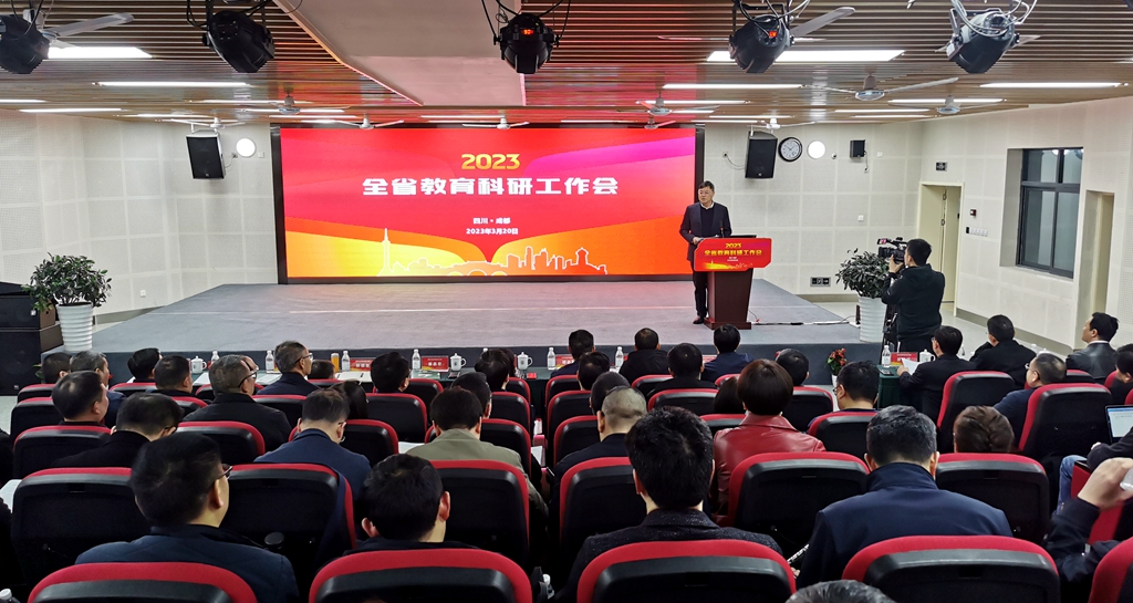 2023年全省教育科研工作会召开