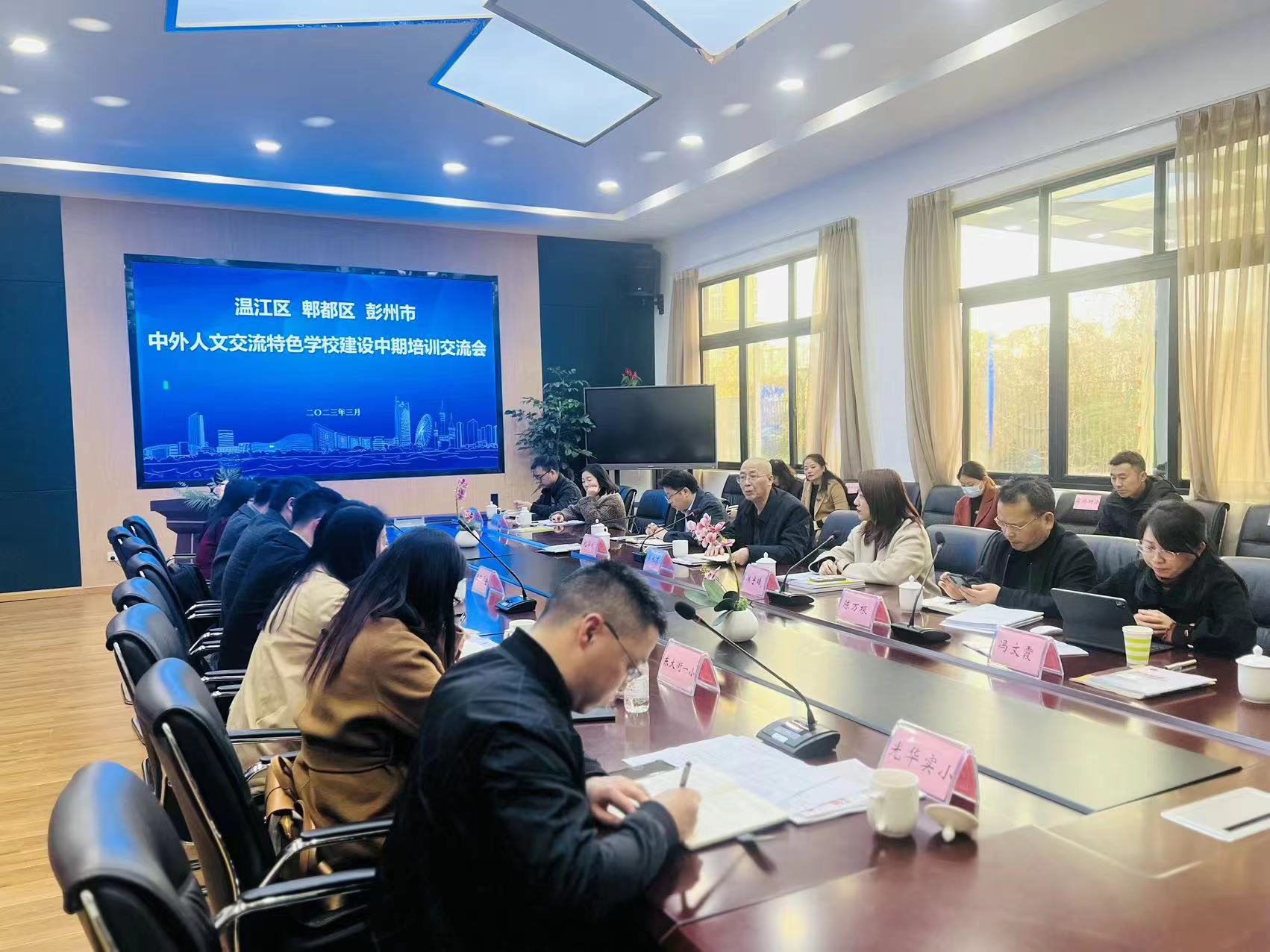 温江区、郫都区、彭州市中外人文交流特色学校建设中期培训交流会在温江区召开