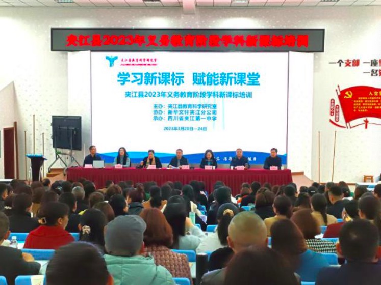 夹江县：学习新课标  赋能新课堂