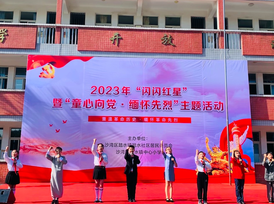 乐山市沙湾区踏水镇中心小学开展“童心向党·缅怀先烈”主题教育活动