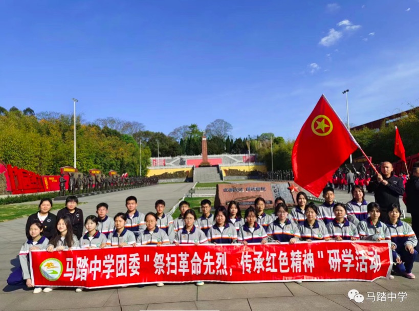 井研县马踏中学开展“祭扫革命先烈,传承红色精神”主题团日研学活动