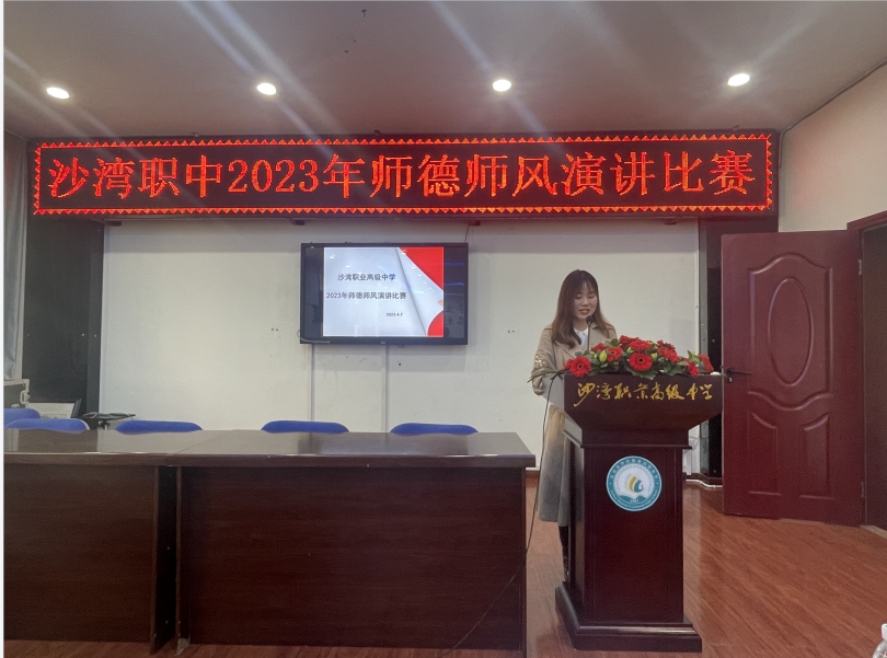 乐山市沙湾职中举行2023年师德师风主题比赛活动