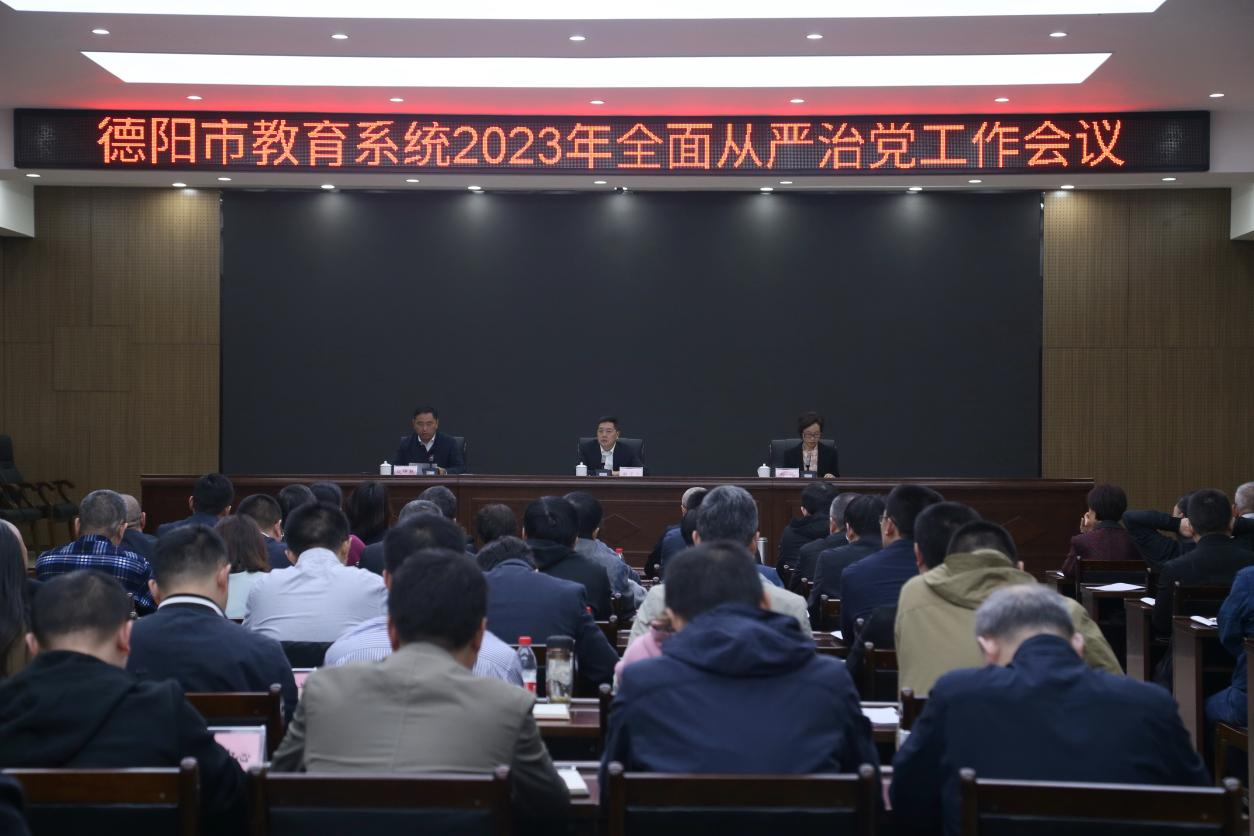 坚定不移全面从严治党 德阳市教育系统抓好五项重点工作