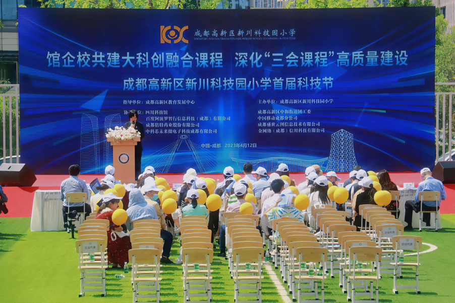 成都高新区新川科技园小学首届科技节开幕