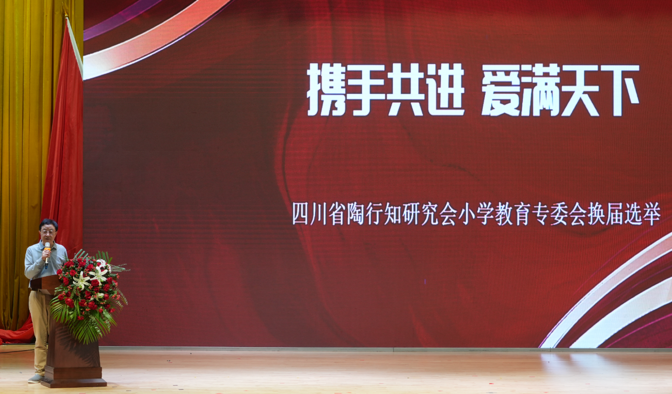 省陶研会小学专委会换届选举在宜宾举行