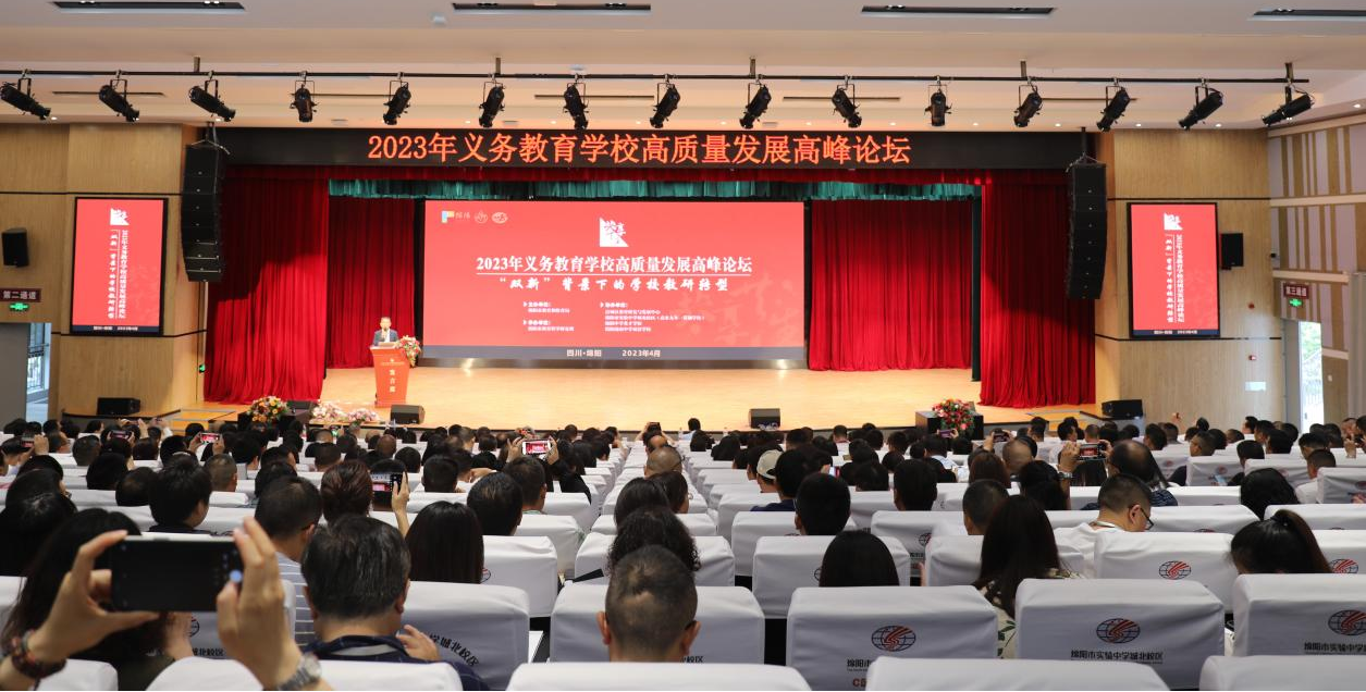 西南地区义务教育学校高质量发展高峰论坛在绵阳举行