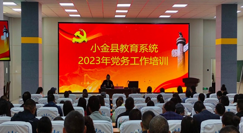 小金县教育系统:党务培训促提升 凝心聚力强基础