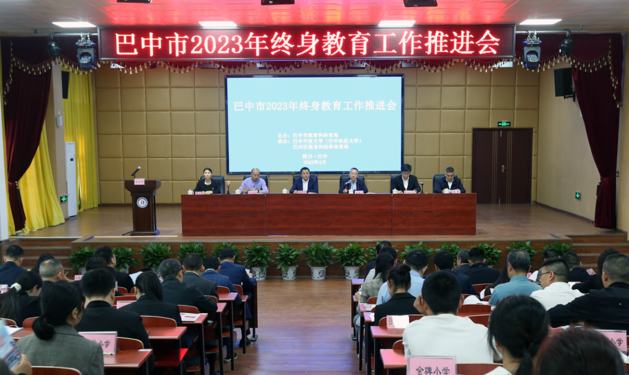 巴中市2023年终身教育工作推进会召开