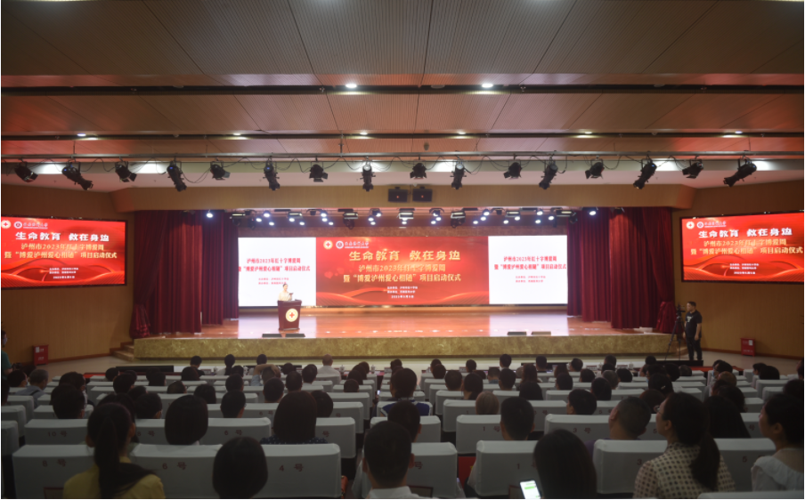 泸州2023年红十字博爱周暨“博爱泸州，爱心相随”项目启动仪式在西南医科大学举行