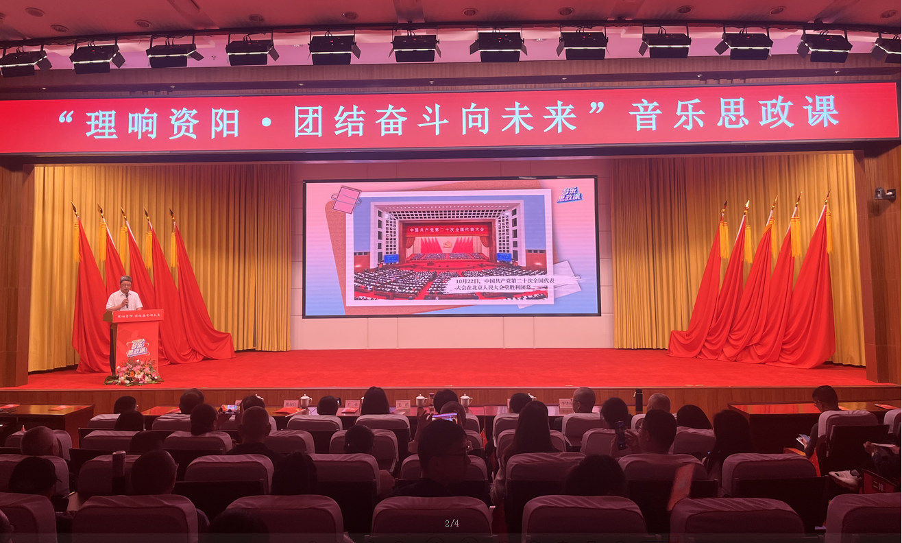 “理响资阳·团结奋斗向未来” 资阳市教体系统举办音乐思政课