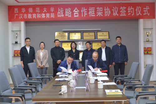 西华师范大学与广汉市教育和体育局签订战略合作框架协议