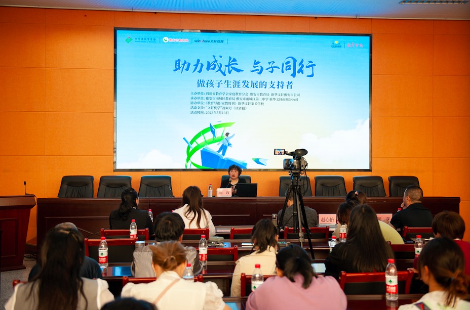 “助力成长,与子同行——做孩子生涯发展的支持者”家庭教育公益讲座在雅安市举行