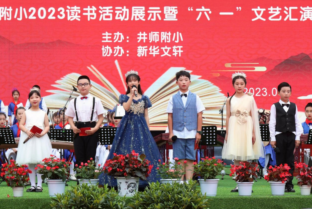 井研师范附小开展2023读书活动展示暨“六一”文艺展演