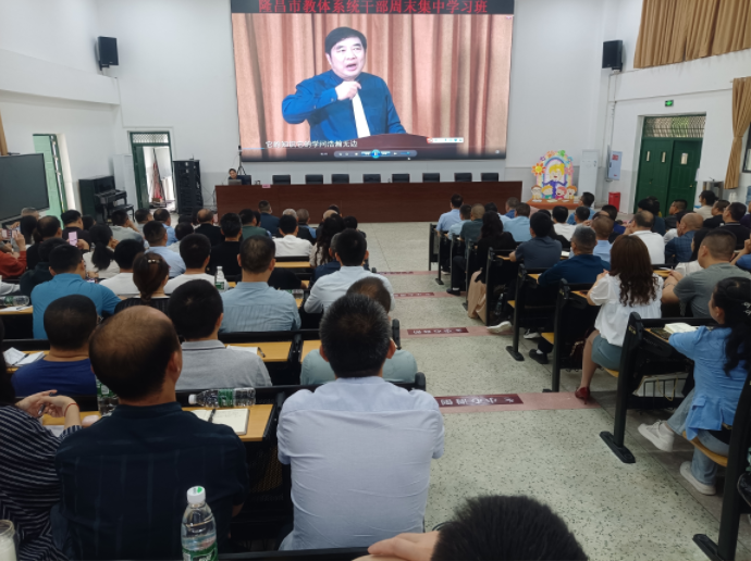 隆昌市教体系统举办干部周末集中学习班