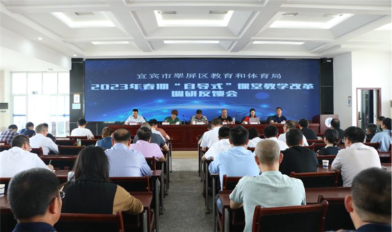宜宾市翠屏区召开“自导式”课堂教学改革调研工作反馈会