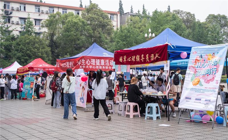 西华大学“5·25”大学生心理健康教育活动启动