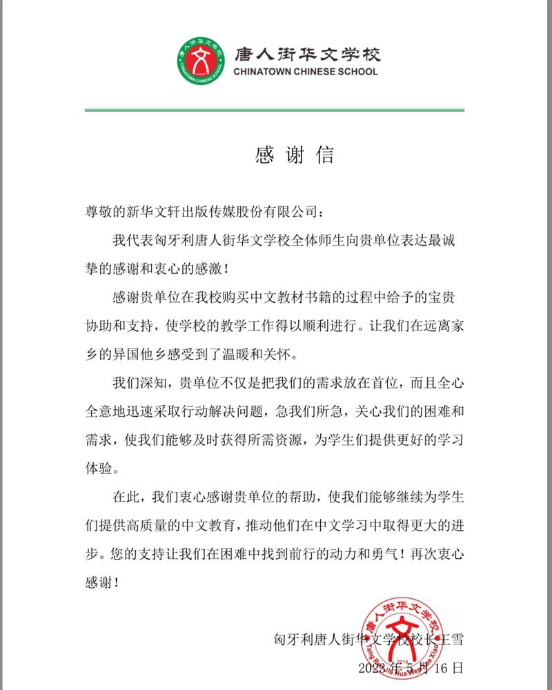 一份海外教材订单，令新华文轩收到来自匈牙利的感谢信 