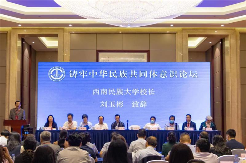 西南民族大学举办“铸牢中华民族共同体意识高端学术论坛”