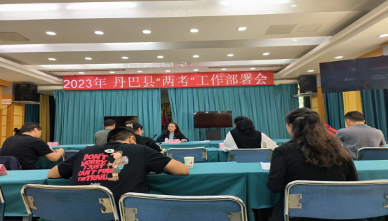 丹巴县“四个一”确保“两考”平稳安全有序进行