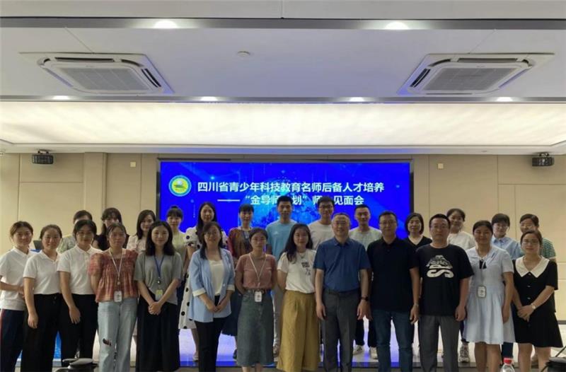 四川省青少年科技教育名师后备人才培养师生见面会在内江二幼南山园召开