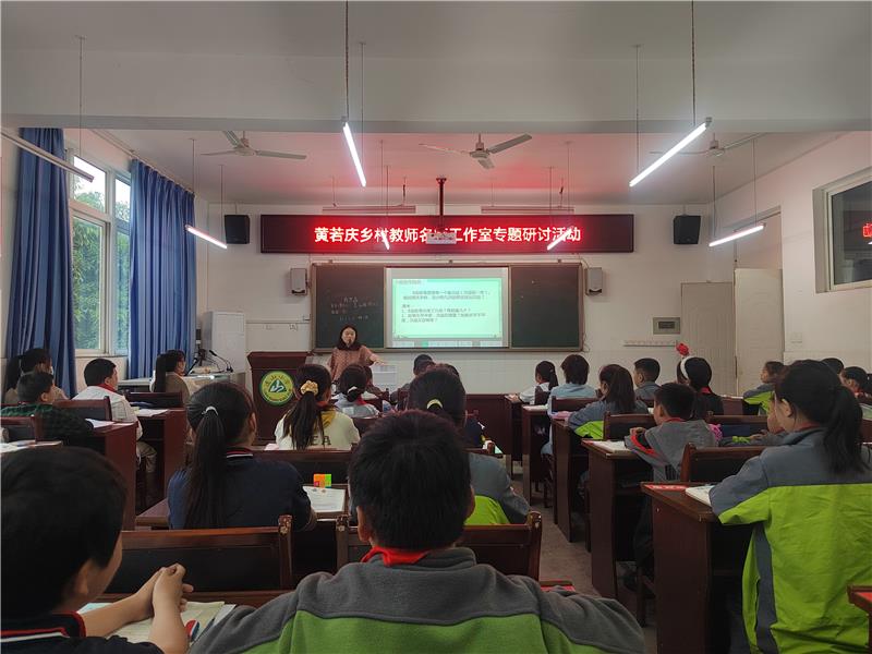 广汉市黄若庆乡村教师名师工作室举行现代课堂专题研讨活动