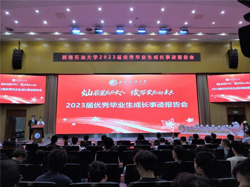 西南石油大学举行优秀毕业生成长事迹报告会