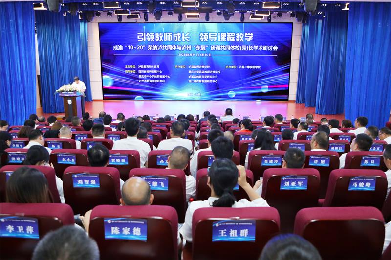 泸县举行成渝双城经济圈教育发展学术研讨会