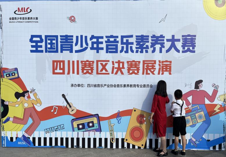 全国青少年音乐素养大赛(四川赛区)决赛展演在绵阳举行