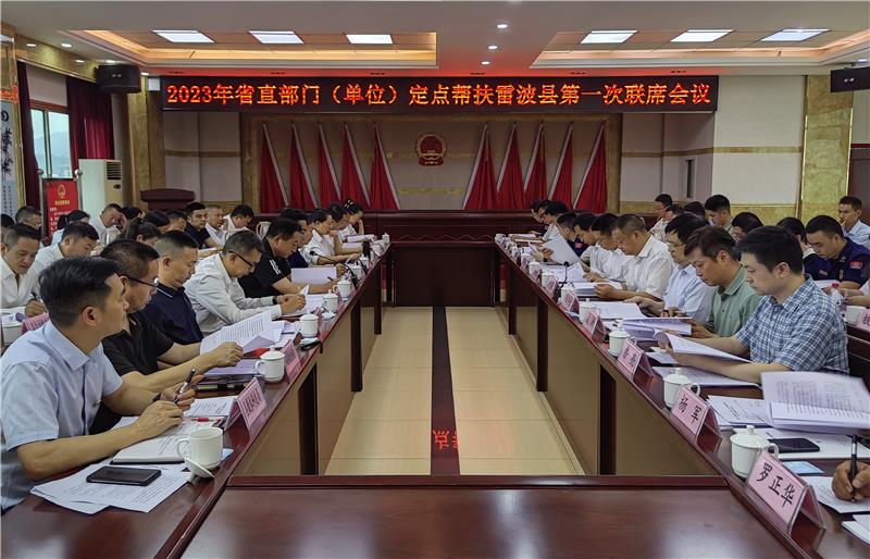 2023年省直部门（单位）定点帮扶雷波县第一次联席会议召开