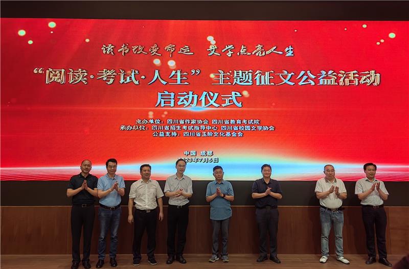 全省首届“阅读·考试·人生”主题征文公益活动启动