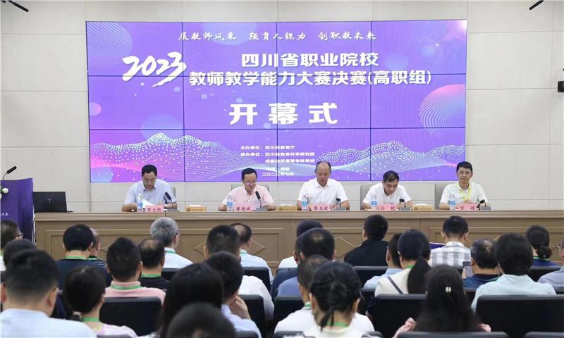 2023年全省职业院校教师教学能力大赛（高职组）决赛在成都纺专举行