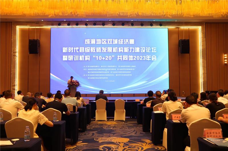 成渝地区双城经济圈新时代县级教师发展机构能力建设论坛在宜宾举行