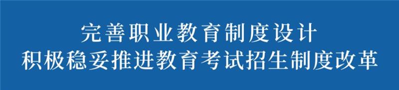 何延政在省人大教科文卫委员会全体会议上强调 完善职业教育制度设计 积极稳妥推进教育考试招生制度改革