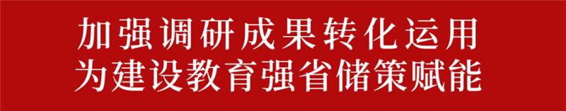 省委教育工委、教育厅党组召开（扩大）会议，专题交流主题教育调研成果