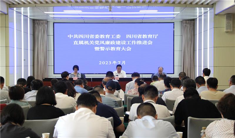 省委教育工委、教育厅召开直属机关党风廉政建设工作推进会暨警示教育大会